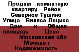 Продам 2 комнатную квартиру › Район ­ Северное Тушино › Улица ­ Вилиса Лациса › Дом ­ 11 к.4 › Общая площадь ­ 44 › Цена ­ 6 800 000 - Московская обл., Москва г. Недвижимость » Квартиры продажа   
